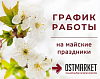 График работы в праздничные дни мая 2025 года!